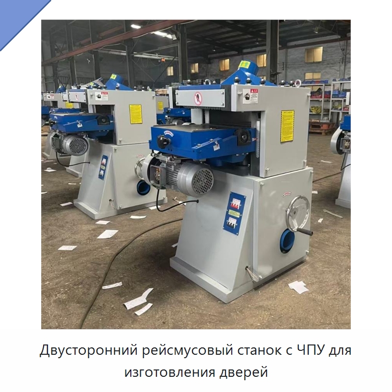 Двусторонний рейсмусовый станок с ЧПУ для изготовления дверей — Прессы