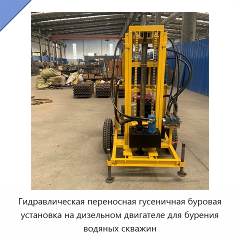 Гидравлическая переносная гусеничная буровая установка на дизельном двигателе для бурения водяных скважин
