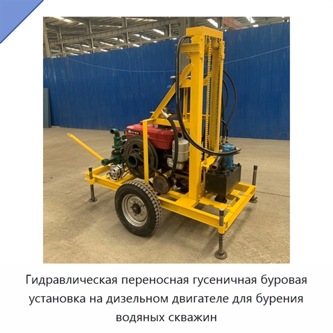 Гидравлическая переносная гусеничная буровая установка на дизельном двигателе для бурения водяных скважин