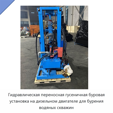 Гидравлическая переносная гусеничная буровая установка на дизельном двигателе для бурения водяных скважин