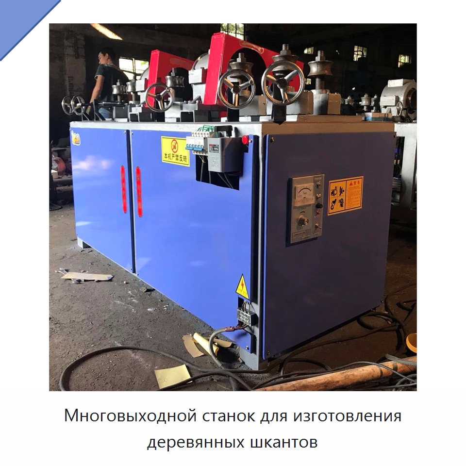Многовыходной станок для изготовления деревянных шкантов — Деревообрабатывающее оборудование
