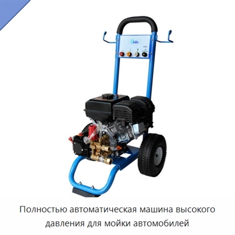 Полностью автоматическая машина высокого давления для мойки автомобилей