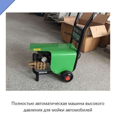 Полностью автоматическая машина высокого давления для мойки автомобилей