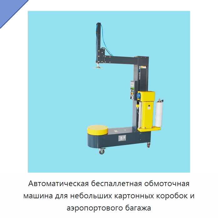 Автоматическая беспаллетная обмоточная машина для небольших картонных коробок и аэропортового багажа — Специальные машины и промышленное оборудование