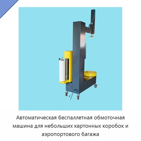 Автоматическая беспаллетная обмоточная машина для небольших картонных коробок и аэропортового багажа