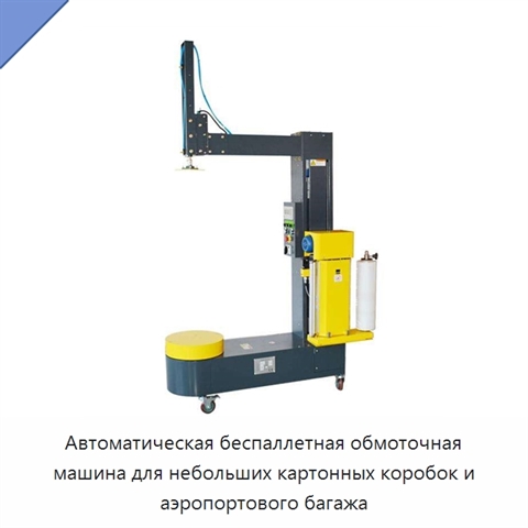 Автоматическая беспаллетная обмоточная машина для небольших картонных коробок и аэропортового багажа