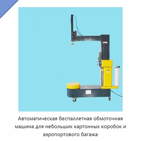 Автоматическая беспаллетная обмоточная машина для небольших картонных коробок и аэропортового багажа