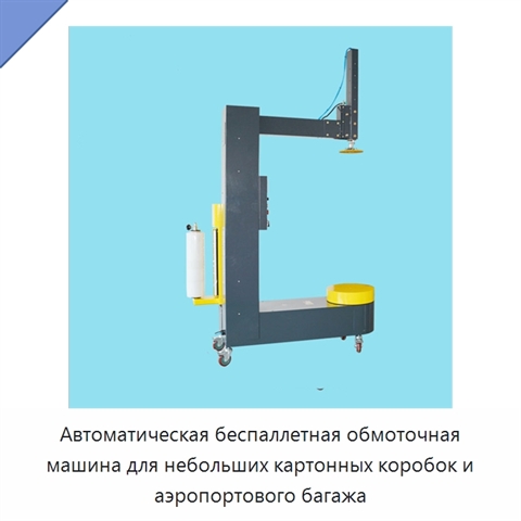 Автоматическая беспаллетная обмоточная машина для небольших картонных коробок и аэропортового багажа