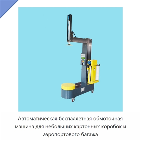 Автоматическая беспаллетная обмоточная машина для небольших картонных коробок и аэропортового багажа