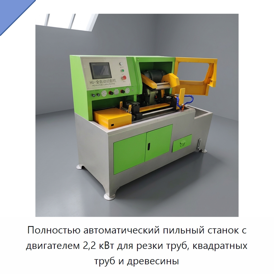Полностью автоматический пильный станок с двигателем 2,2 кВт для резки труб, квадратных труб и древесины — Промышленное оборудование