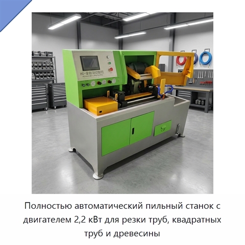 Полностью автоматический пильный станок с двигателем 2,2 кВт для резки труб, квадратных труб и древесины