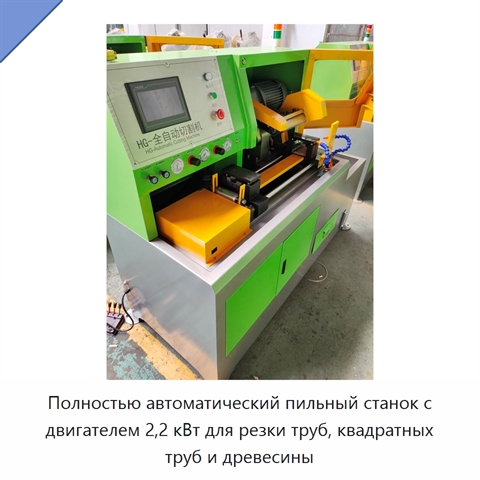Полностью автоматический пильный станок с двигателем 2,2 кВт для резки труб, квадратных труб и древесины