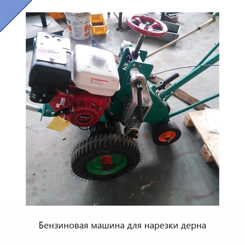Бензиновая машина для нарезки дерна