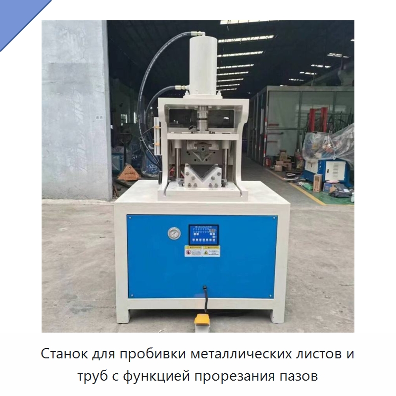 Станок для пробивки металлических листов и труб с функцией прорезания пазов — Промышленное оборудование
