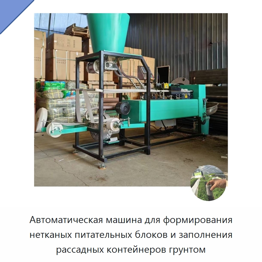 Автоматическая машина для формирования нетканых питательных блоков и заполнения рассадных контейнеров грунтом — Сельскохозяйственные машины