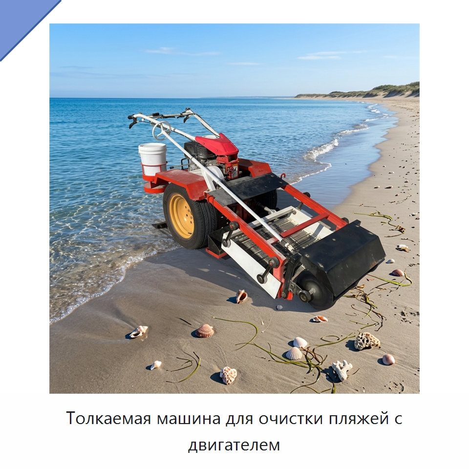 Толкаемая машина для очистки пляжей с двигателем — Специальные машины и промышленное оборудование