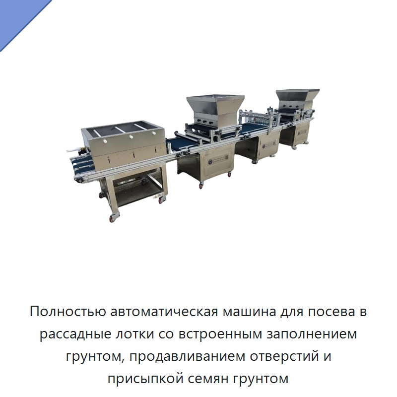 Полностью автоматическая машина для посева в рассадные лотки со встроенным заполнением грунтом, продавливанием отверстий и присыпкой семян грунтом — Сеялки и рассадопосадочные машины