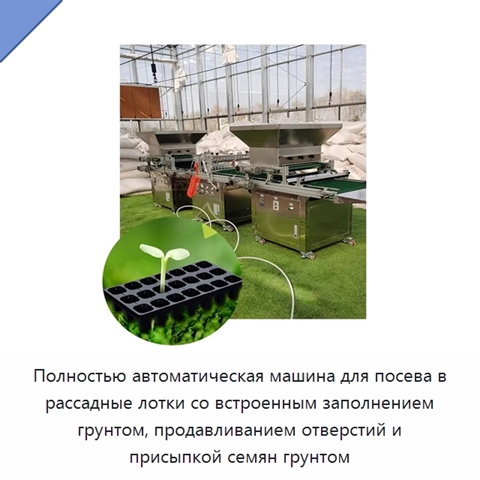 Полностью автоматическая машина для посева в рассадные лотки со встроенным заполнением грунтом, продавливанием отверстий и присыпкой семян грунтом