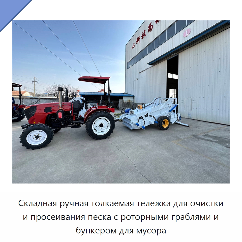 Складная ручная толкаемая тележка для очистки и просеивания песка с роторными граблями и бункером для мусора — Специальные машины и промышленное оборудование