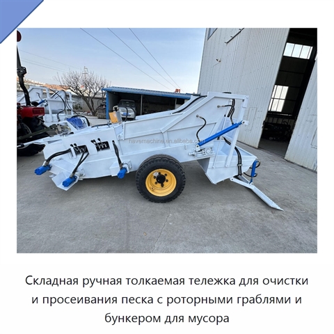 Складная ручная толкаемая тележка для очистки и просеивания песка с роторными граблями и бункером для мусора
