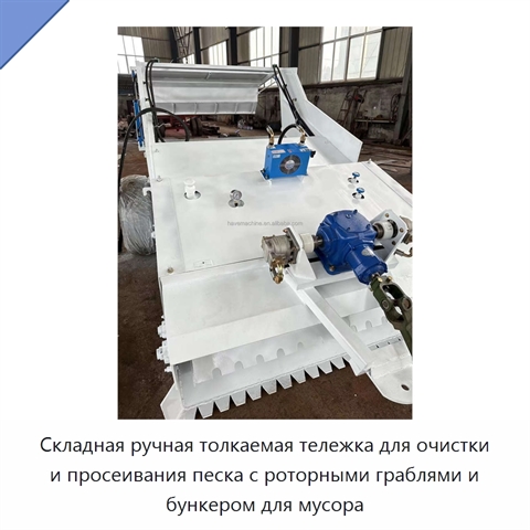 Складная ручная толкаемая тележка для очистки и просеивания песка с роторными граблями и бункером для мусора