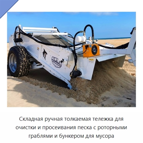 Складная ручная толкаемая тележка для очистки и просеивания песка с роторными граблями и бункером для мусора