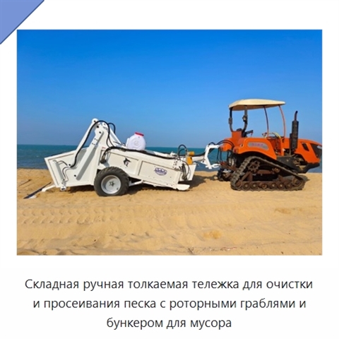 Складная ручная толкаемая тележка для очистки и просеивания песка с роторными граблями и бункером для мусора