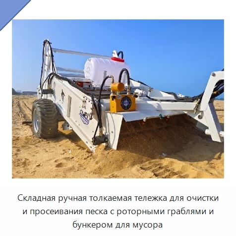 Складная ручная толкаемая тележка для очистки и просеивания песка с роторными граблями и бункером для мусора