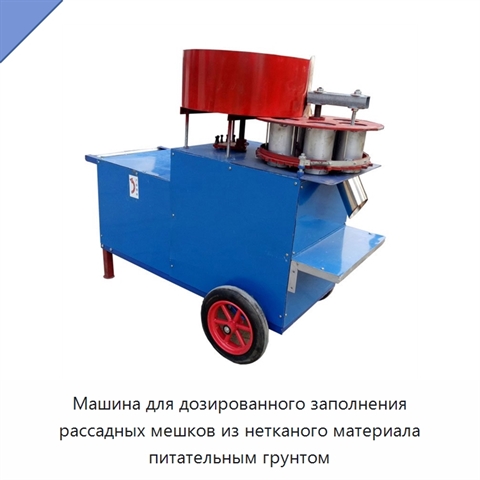 Машина для дозированного заполнения рассадных мешков из нетканого материала питательным грунтом