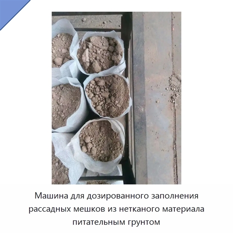Машина для дозированного заполнения рассадных мешков из нетканого материала питательным грунтом