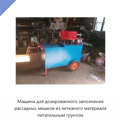 Машина для дозированного заполнения рассадных мешков из нетканого материала питательным грунтом