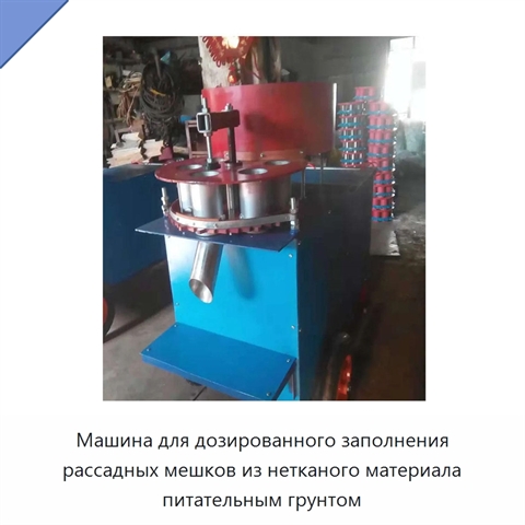 Машина для дозированного заполнения рассадных мешков из нетканого материала питательным грунтом