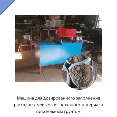 Машина для дозированного заполнения рассадных мешков из нетканого материала питательным грунтом