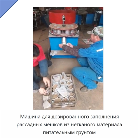 Машина для дозированного заполнения рассадных мешков из нетканого материала питательным грунтом