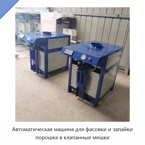 Автоматическая машина для фасовки и запайки порошка в клапанные мешки