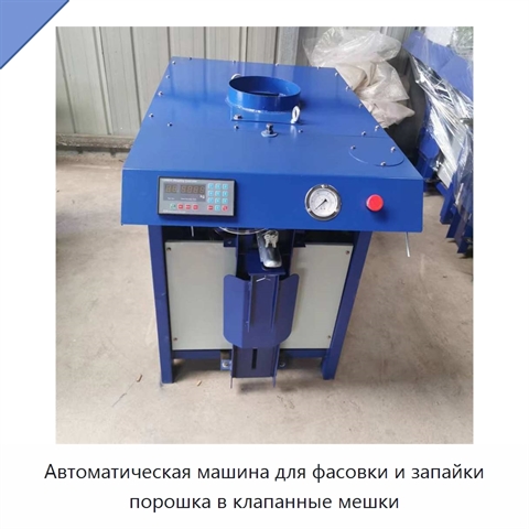 Автоматическая машина для фасовки и запайки порошка в клапанные мешки
