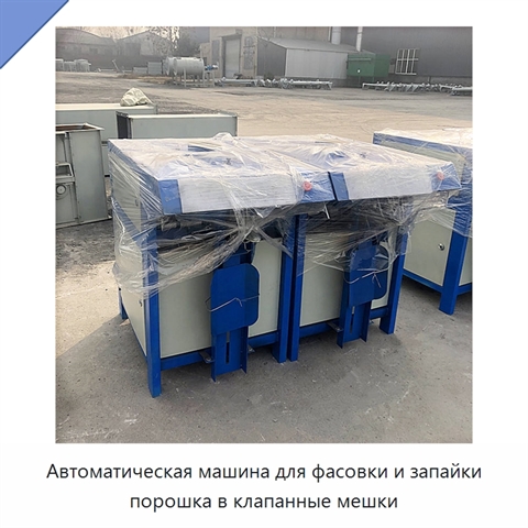 Автоматическая машина для фасовки и запайки порошка в клапанные мешки