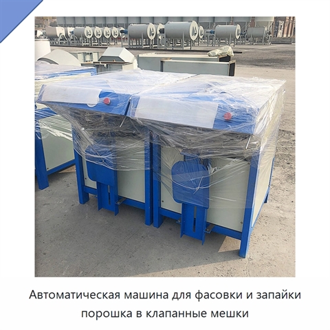 Автоматическая машина для фасовки и запайки порошка в клапанные мешки