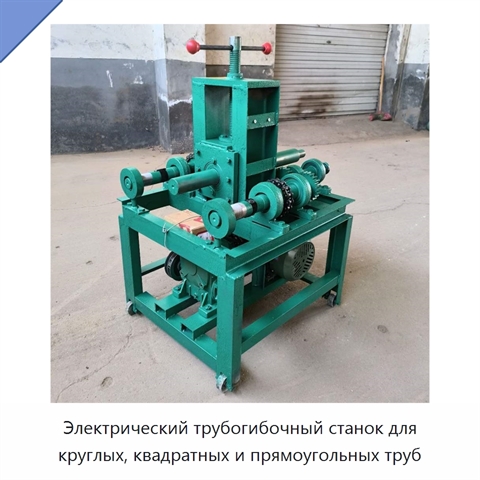 Электрический трубогибочный станок для круглых, квадратных и прямоугольных труб