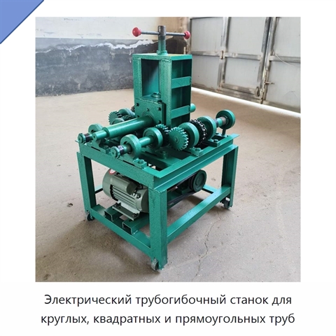 Электрический трубогибочный станок для круглых, квадратных и прямоугольных труб
