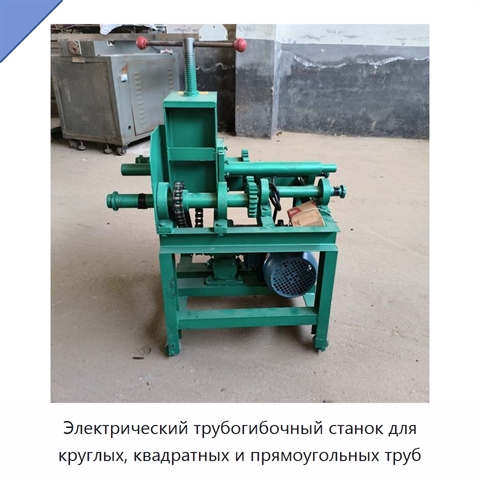 Электрический трубогибочный станок для круглых, квадратных и прямоугольных труб