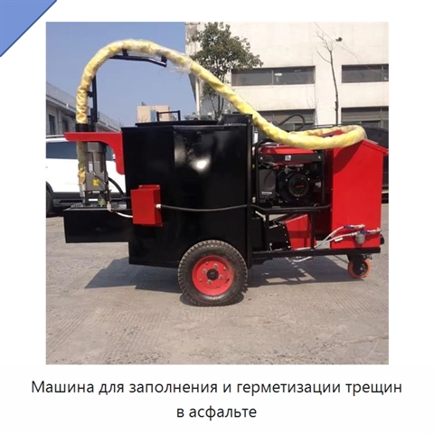 Машина для заполнения и герметизации трещин в асфальте