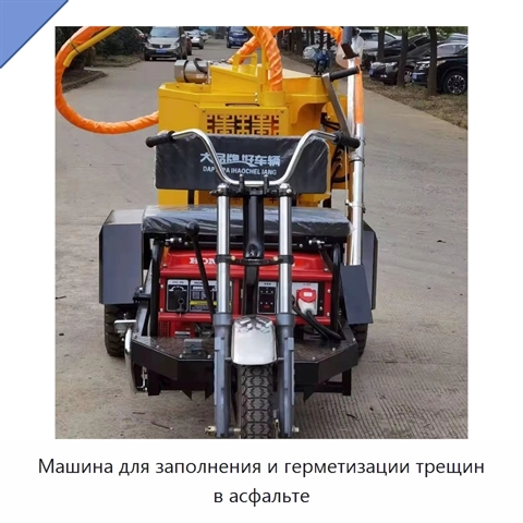 Машина для заполнения и герметизации трещин в асфальте