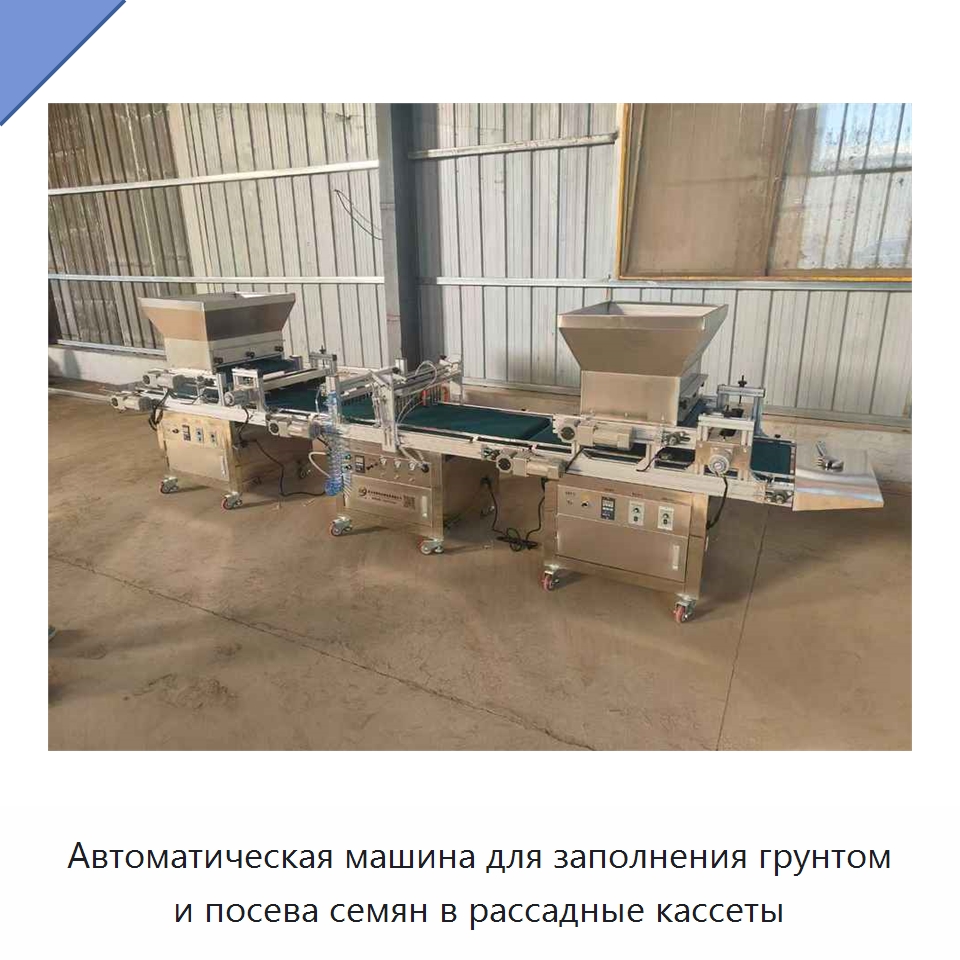 Автоматическая машина для заполнения грунтом и посева семян в рассадные кассеты — Сеялки и рассадопосадочные машины