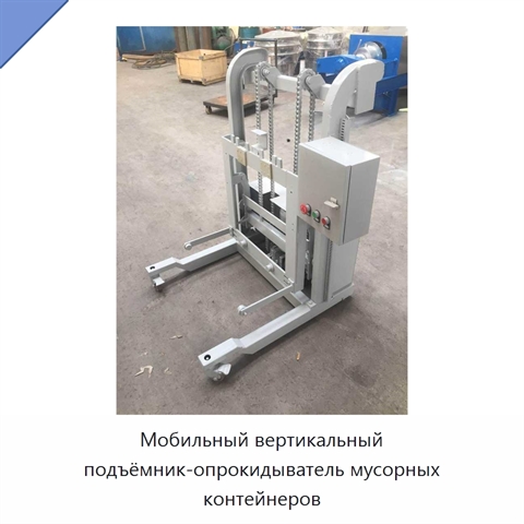 Мобильный вертикальный подъёмник-опрокидыватель мусорных контейнеров
