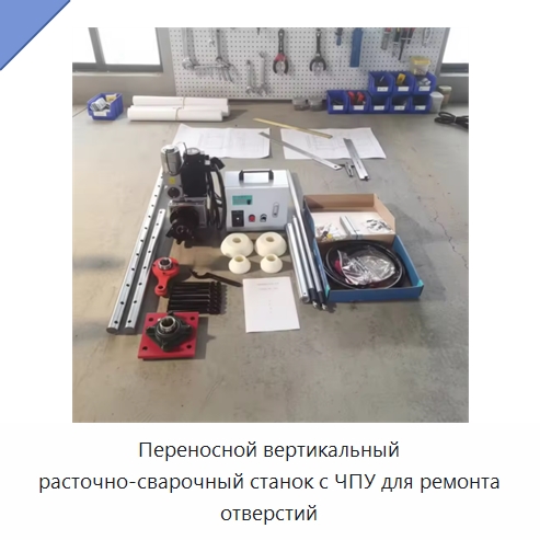 Переносной вертикальный расточно-сварочный станок с ЧПУ для ремонта отверстий — Расточные станки