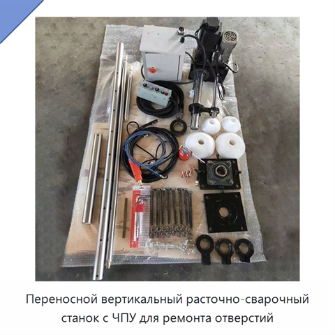 Переносной вертикальный расточно-сварочный станок с ЧПУ для ремонта отверстий