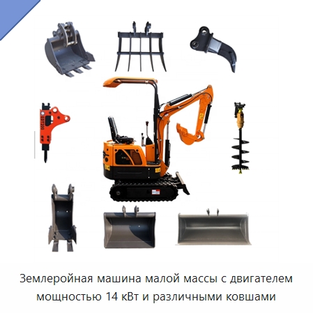 Землеройная машина малой массы с двигателем мощностью 14 кВт и различными ковшами — Специальные машины и промышленное оборудование