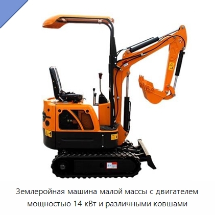 Землеройная машина малой массы с двигателем мощностью 14 кВт и различными ковшами