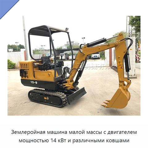 Землеройная машина малой массы с двигателем мощностью 14 кВт и различными ковшами